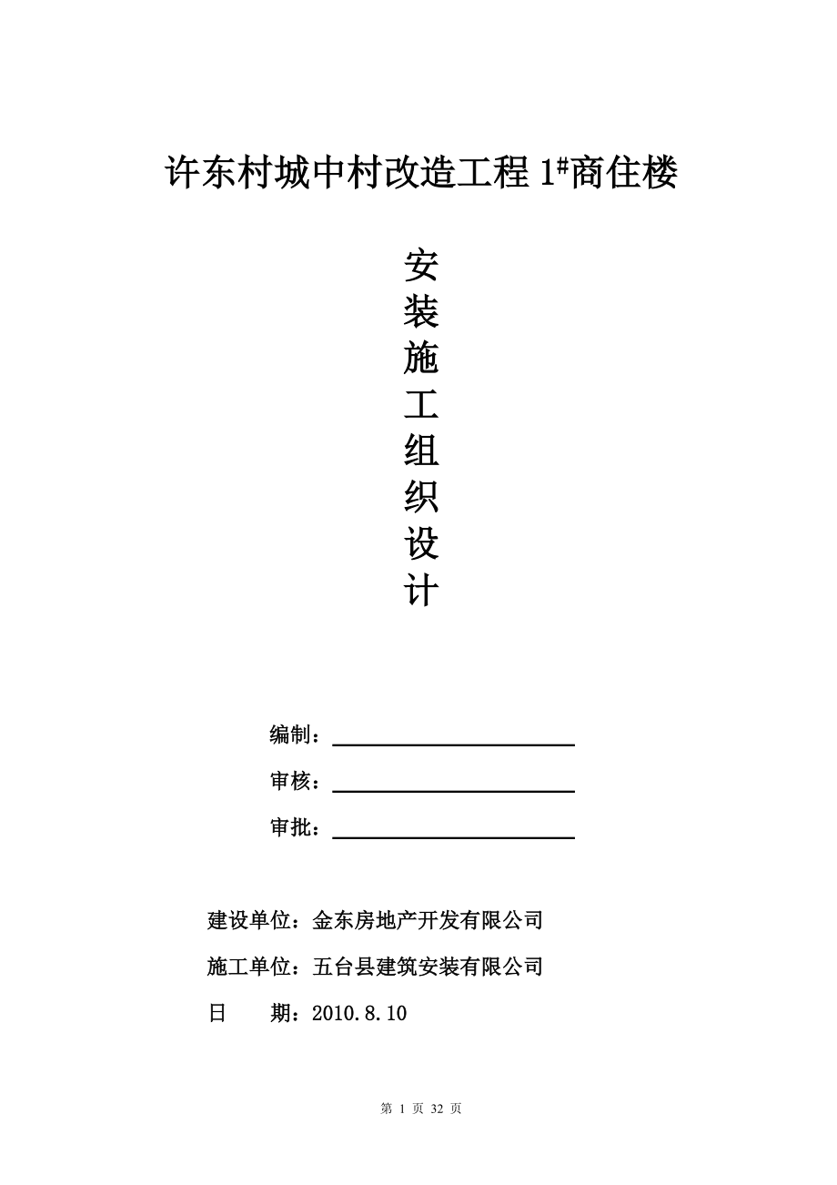 城中村改造项目高层商住楼工程安装施工组织设计#山西#框剪结构_第1页