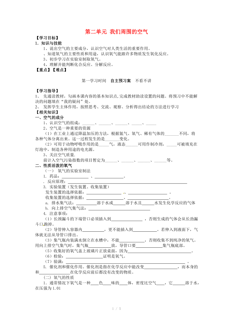 重庆市江津五中九年级化学上册 第二单元 我们周围的空气导学案_第1页