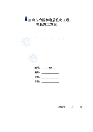 住宅工程 模板施工方案