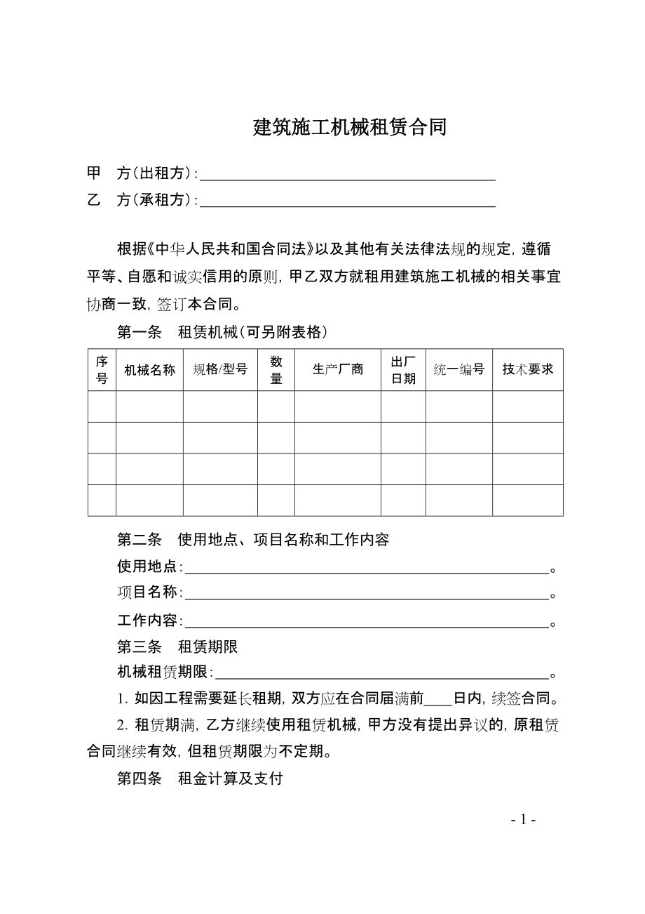 建筑施工机械租赁合同_第1页