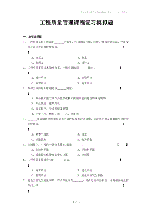 工程質(zhì)量管理復(fù)習(xí)B(附答案)