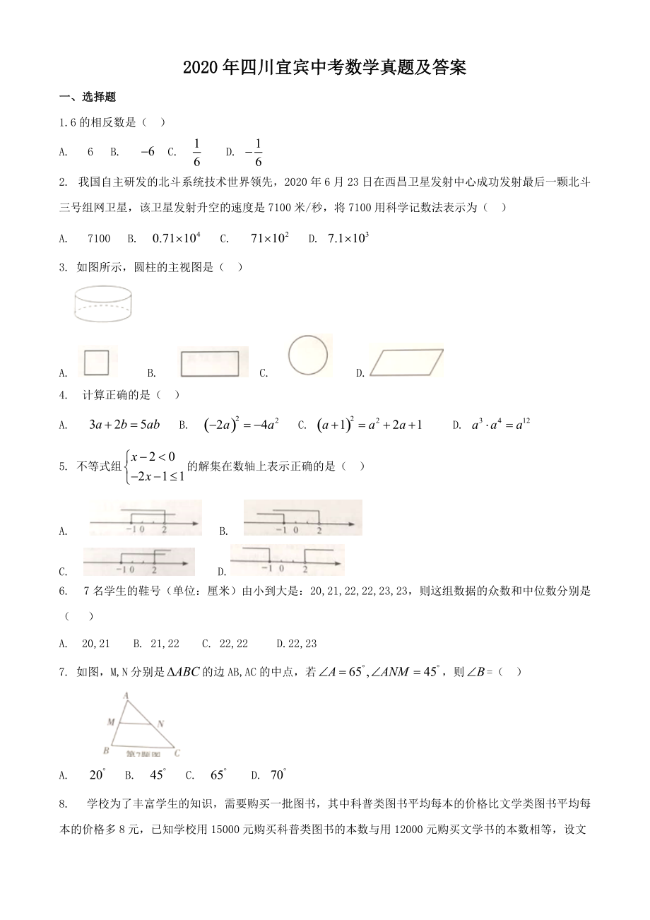 2020年四川宜宾中考数学真题及答案_第1页