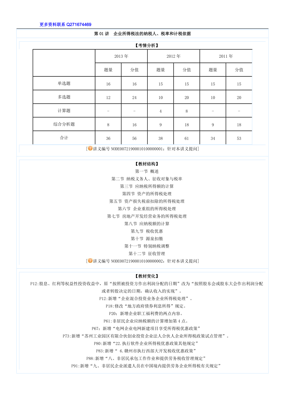 注册税务师 税法2 基础班 讲义 杨军0101_第1页