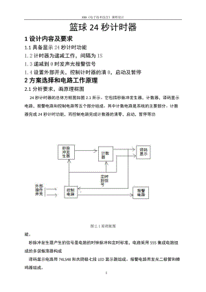 [論文設(shè)計(jì)]籃球24秒計(jì)時(shí)器