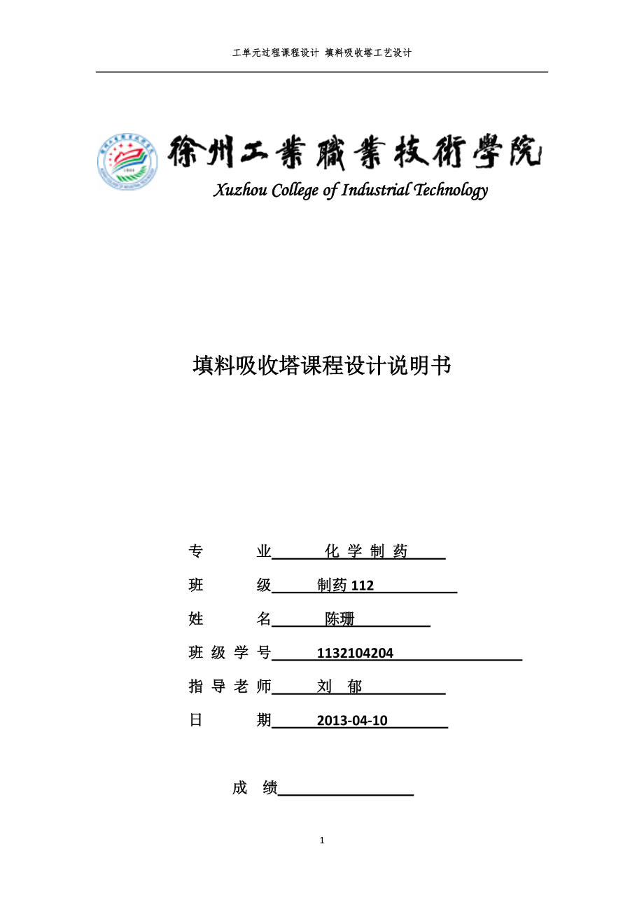 课程设计填料吸收塔工艺设计_第1页