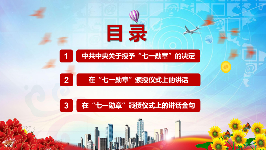 获七一勋章向七一勋章获得者颁授勋章并发表重要讲话精神ppt教学模板