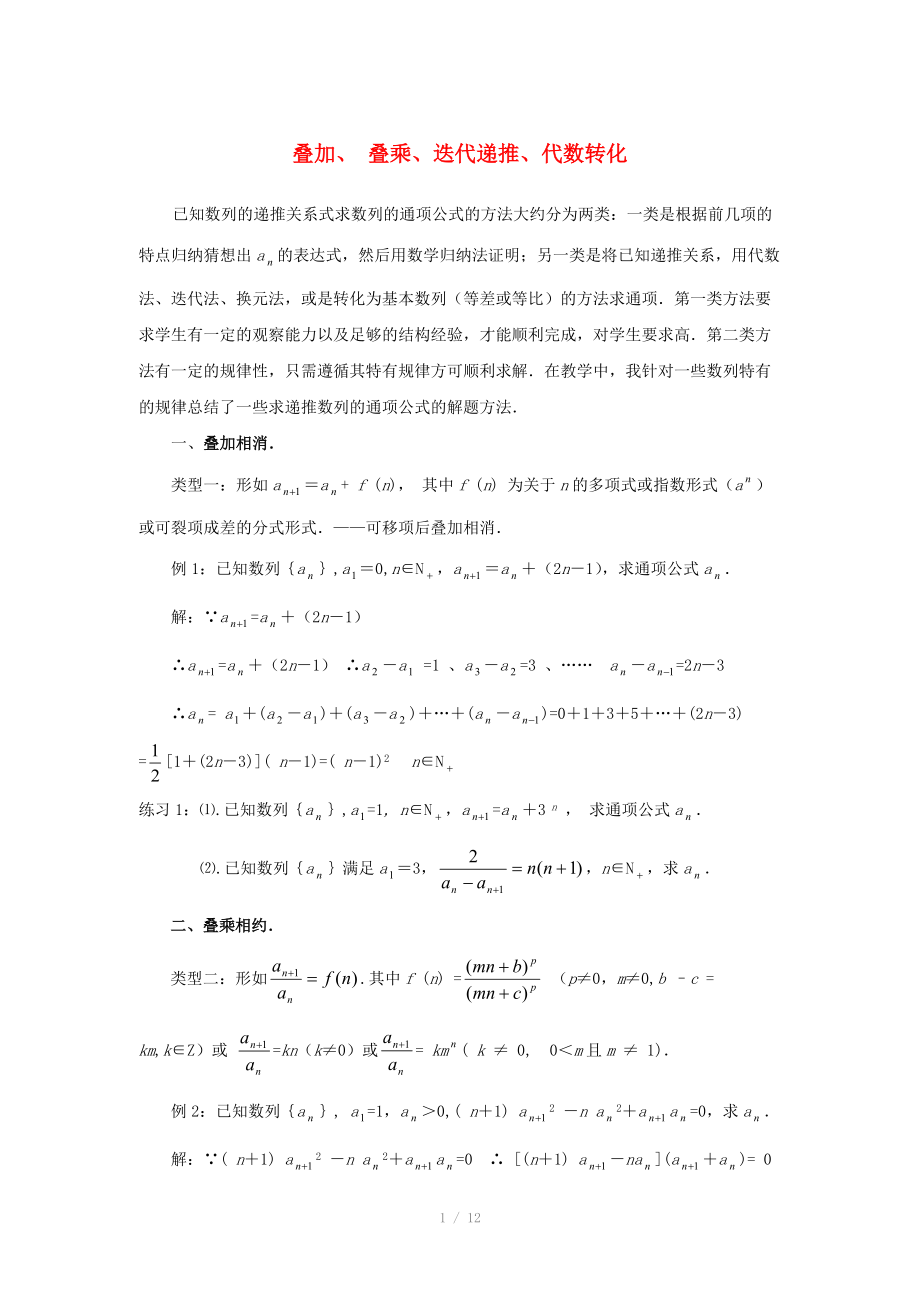 陜西省吳堡縣吳堡中學(xué)高中數(shù)學(xué) 第一章 疊加、疊乘、迭代遞推、代數(shù)轉(zhuǎn)化拓展資料素材 北師大版必修_第1頁