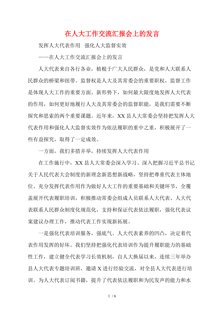 在人大工作交流汇报会上的发言