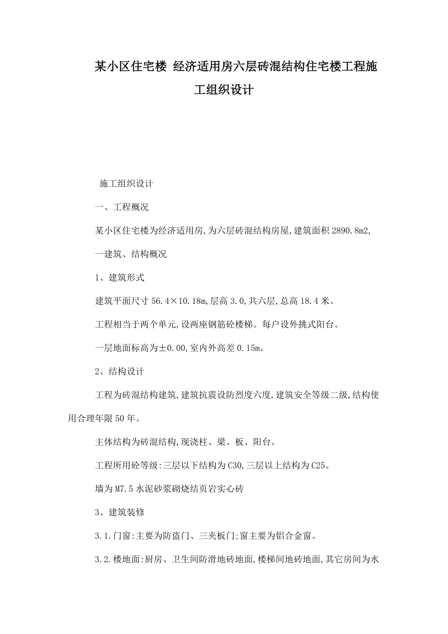 某小区住宅楼 经济适用房六层砖混结构住宅楼工程施工组织设计(可编辑)_第1页