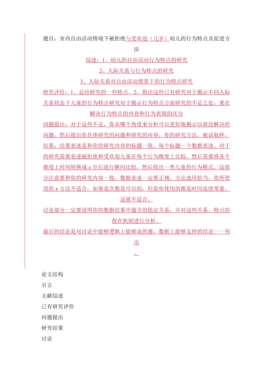 毕业设计（论文）室内自由活动情境下被拒绝与受欢迎（几岁）幼儿的行为特点及促进方法_第1页