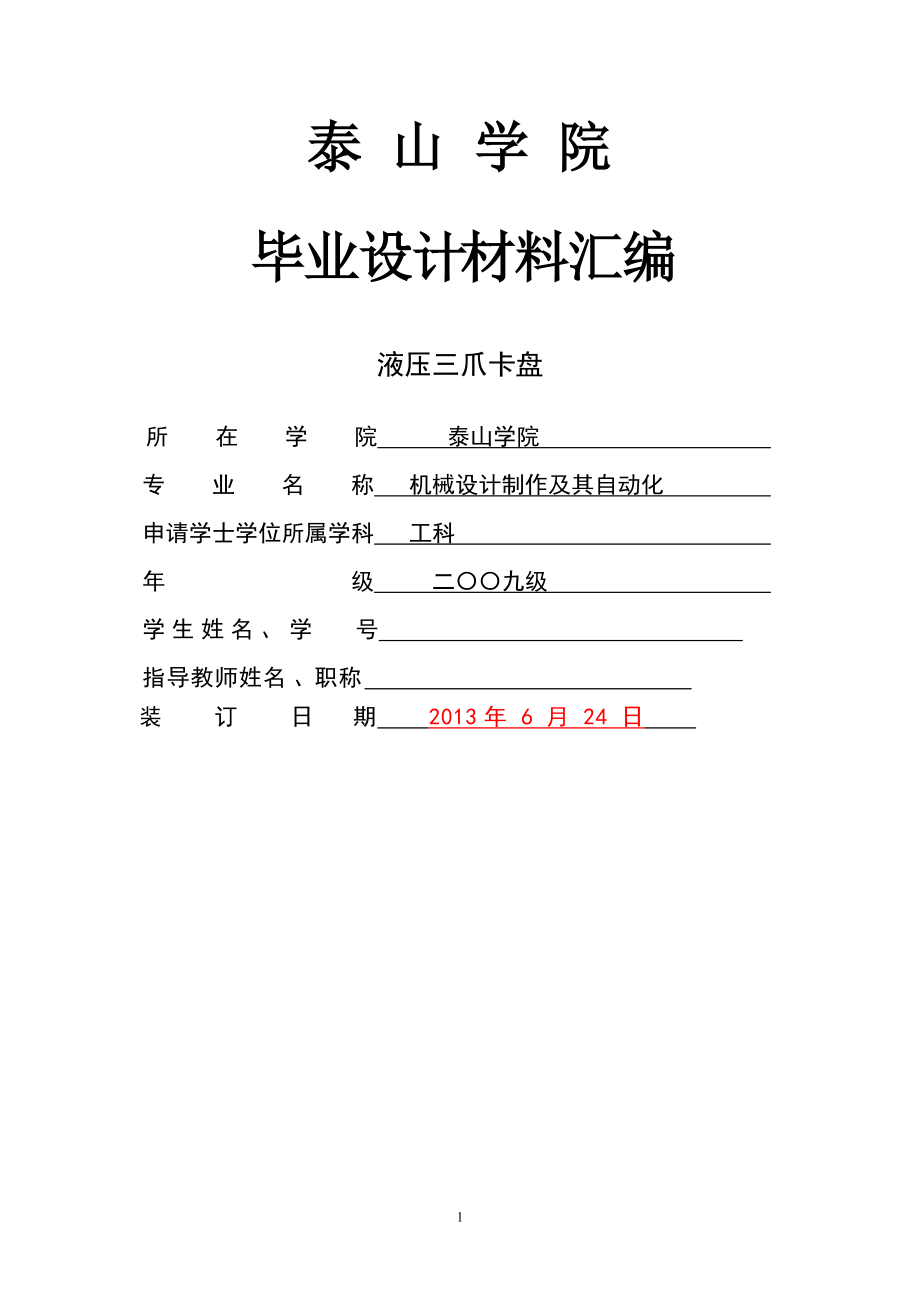 液壓三爪卡盤畢業(yè)設計_第1頁