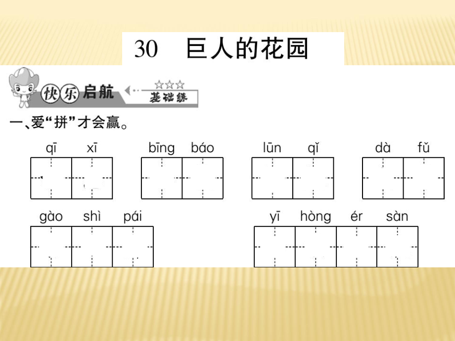 六年級(jí)上冊(cè)語(yǔ)文課件 - 30 巨人的花園 西師大版_第1頁(yè)