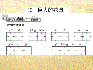 六年級上冊語文課件 - 30 巨人的花園 西師大版