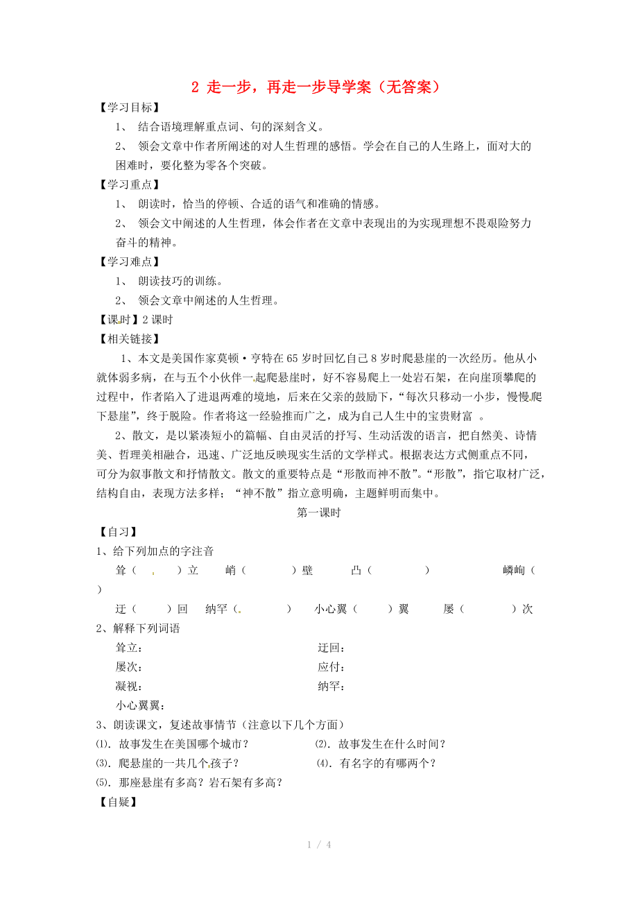 重庆市涪陵十四中马鞍校区七年级语文上册 2 走一步,再走一步导学案_第1页