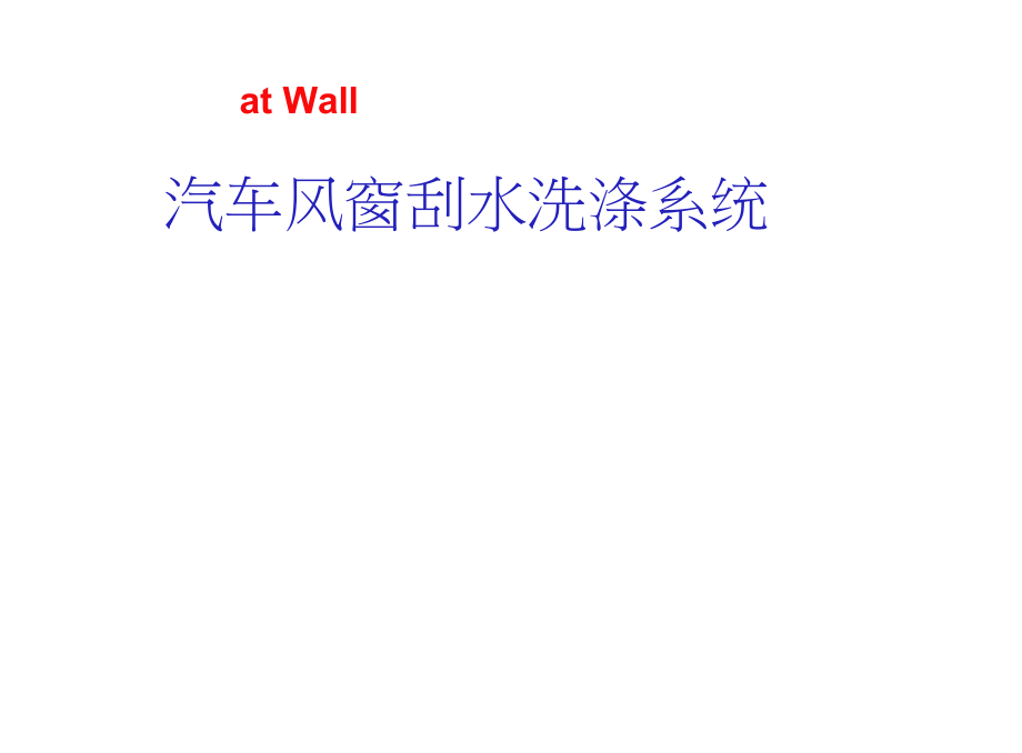 汽車風(fēng)窗刮水洗滌系統(tǒng)雨刮設(shè)計長城PPT精[115頁]_第1頁