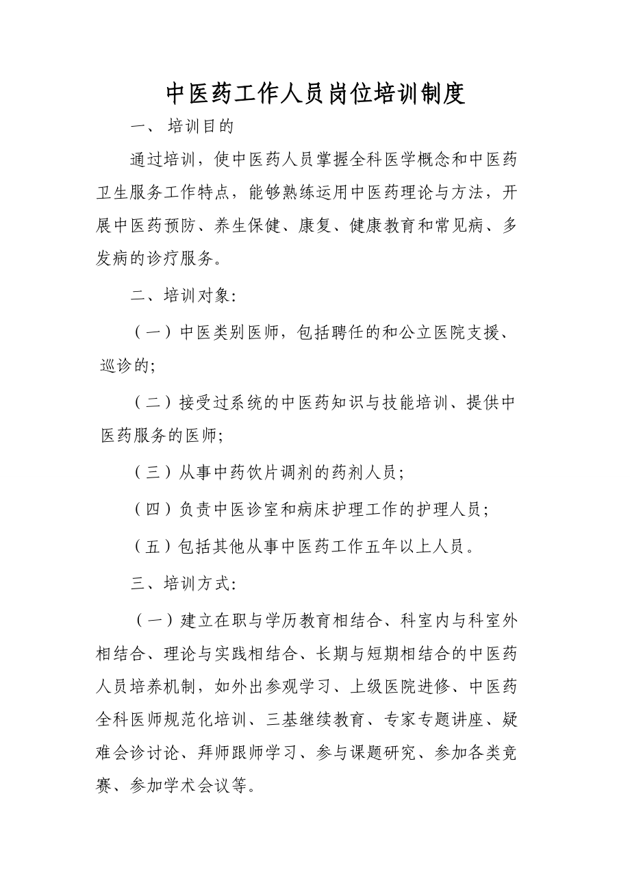 中医药工作人员岗位培训制度_第1页