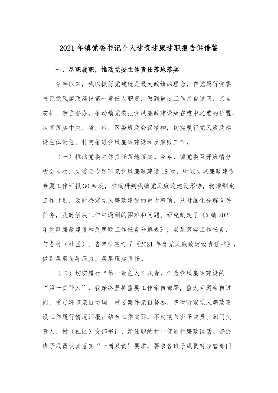 2021年鎮(zhèn)黨委書記個(gè)人述責(zé)述廉述職報(bào)告供借鑒_第1頁(yè)