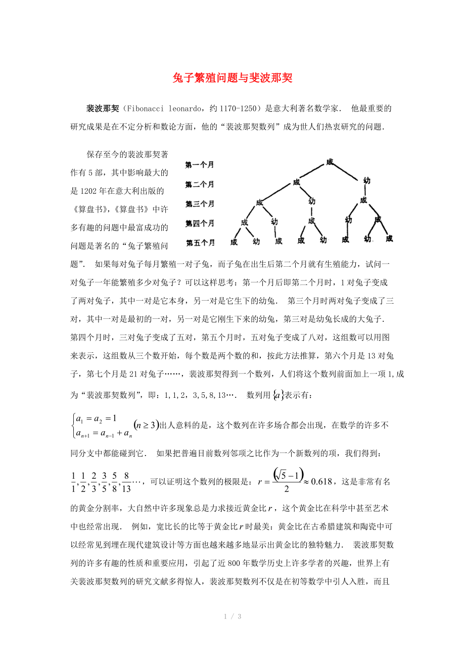 陜西省吳堡縣吳堡中學(xué)高中數(shù)學(xué) 第一章 兔子繁殖問(wèn)題與斐波那契拓展資料素材 北師大版必修_第1頁(yè)