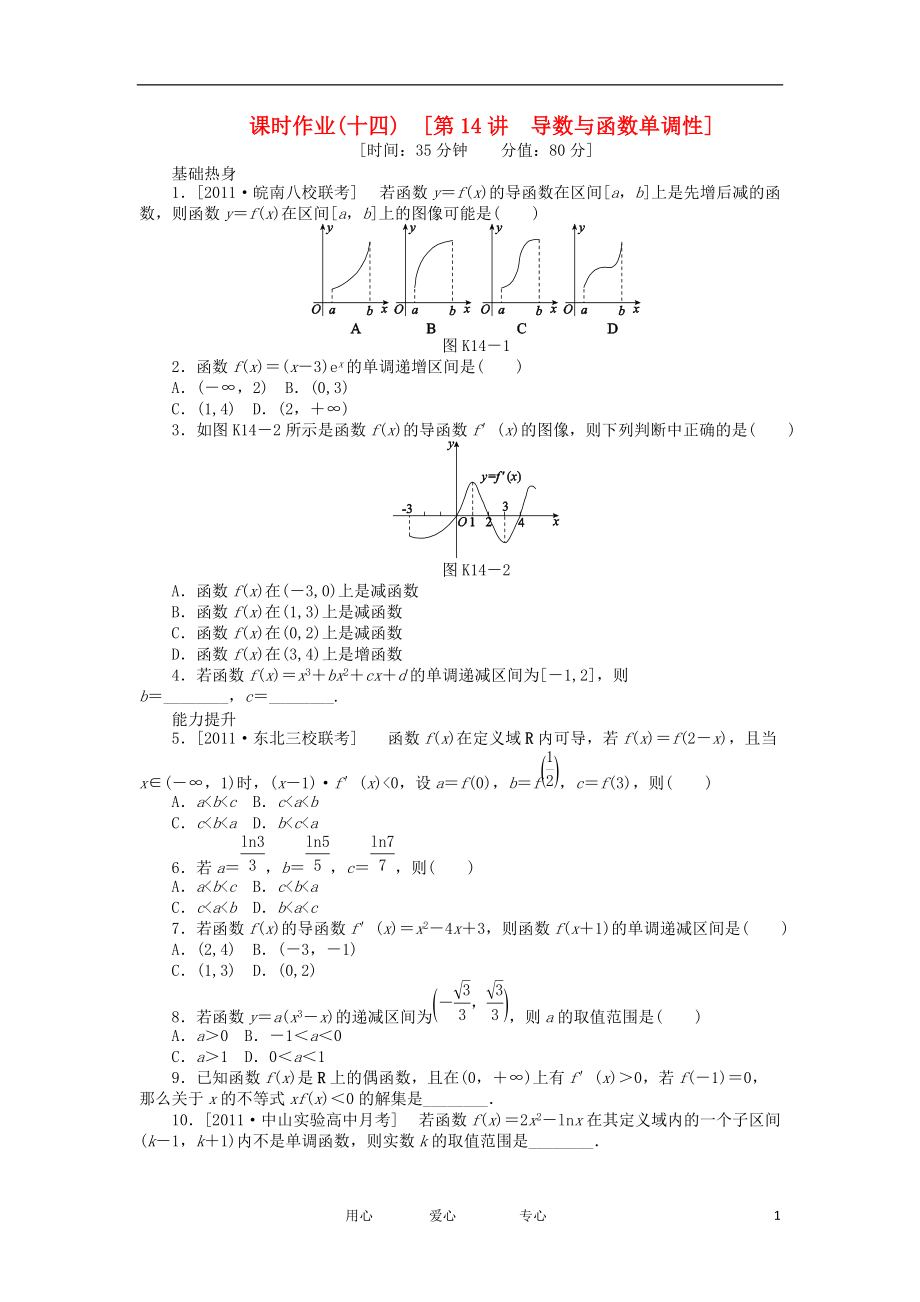 高三數(shù)學(xué)一輪復(fù)習(xí)課時(shí)作業(yè)14 導(dǎo)數(shù)與函數(shù)單調(diào)性 文 北師大版_第1頁(yè)