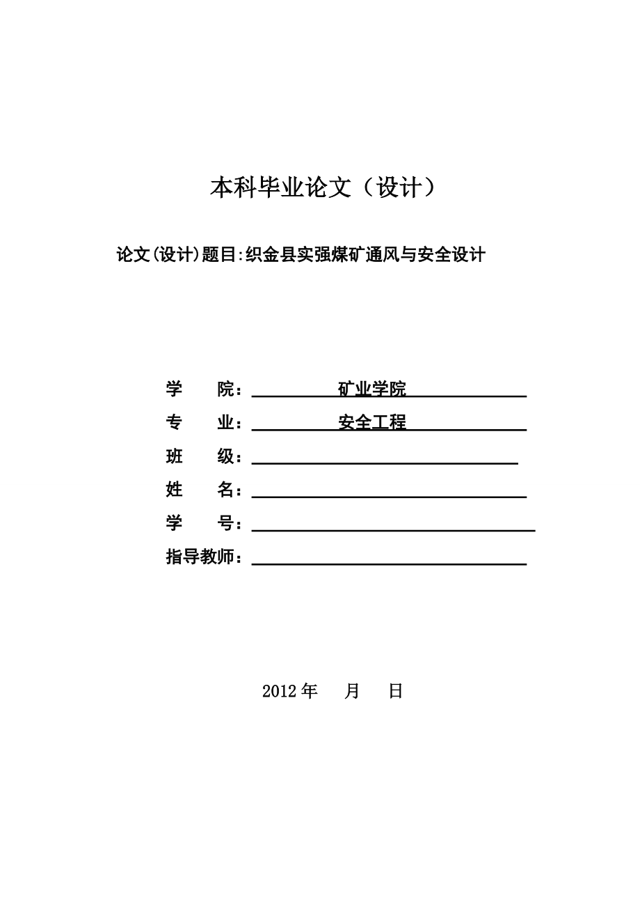 织金县实强煤矿安全设施设计最终定稿_第1页