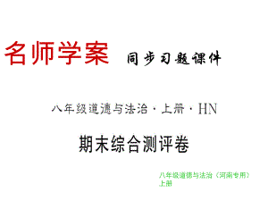 2018年秋人教部編版八年級上冊道德與法治習(xí)題課件：期末測評卷