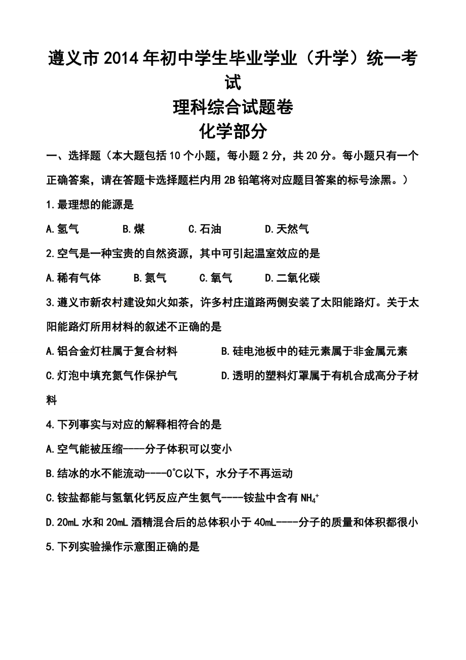 贵州省遵义市中考理科综合真题及答案_第1页