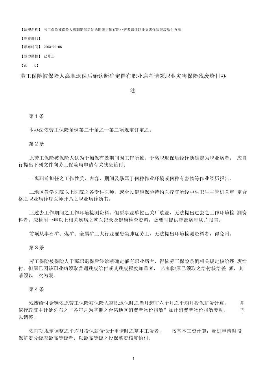 勞工保險(xiǎn)被保險(xiǎn)人離職退保后始診斷確定罹有職業(yè)病者請(qǐng)領(lǐng)職業(yè)災(zāi)害保險(xiǎn)殘廢給付辦法_第1頁(yè)