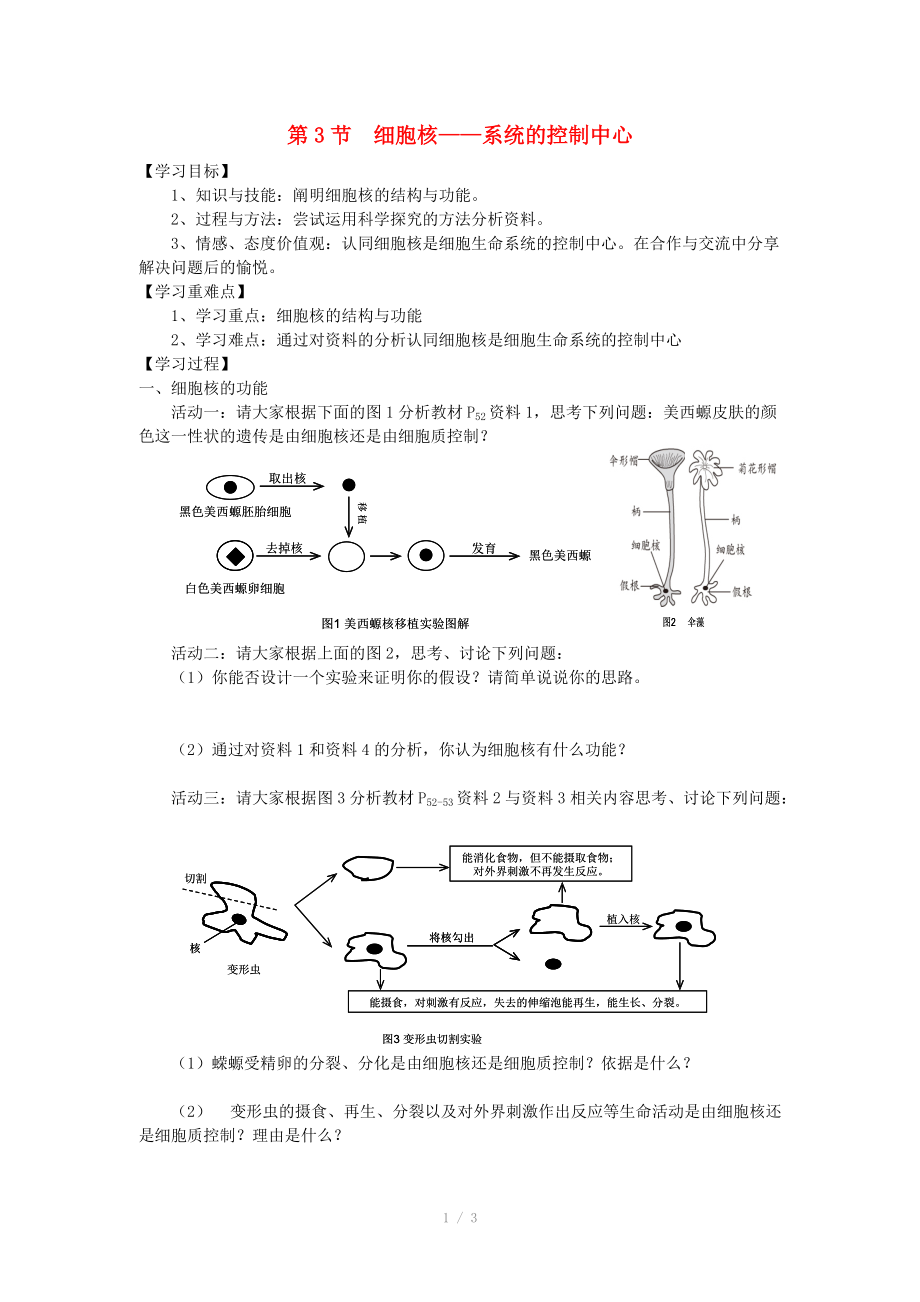 重慶市榮昌安富中學(xué)2014屆高一生物 細(xì)胞核 系統(tǒng)的控制中心教案_第1頁(yè)