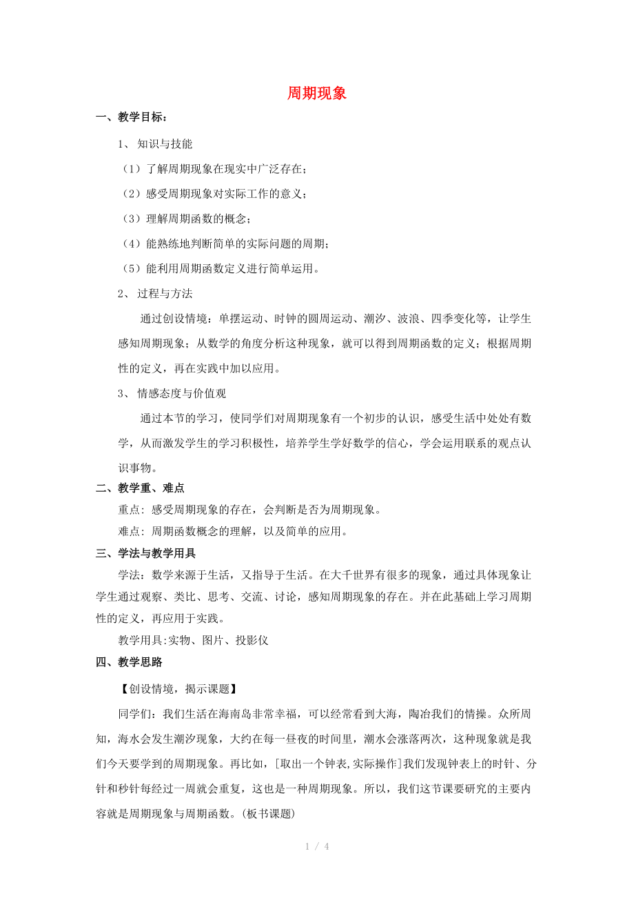 陜西省吳堡縣吳堡中學(xué)高中數(shù)學(xué) 第一章 周期現(xiàn)象教案 北師大版必修_第1頁