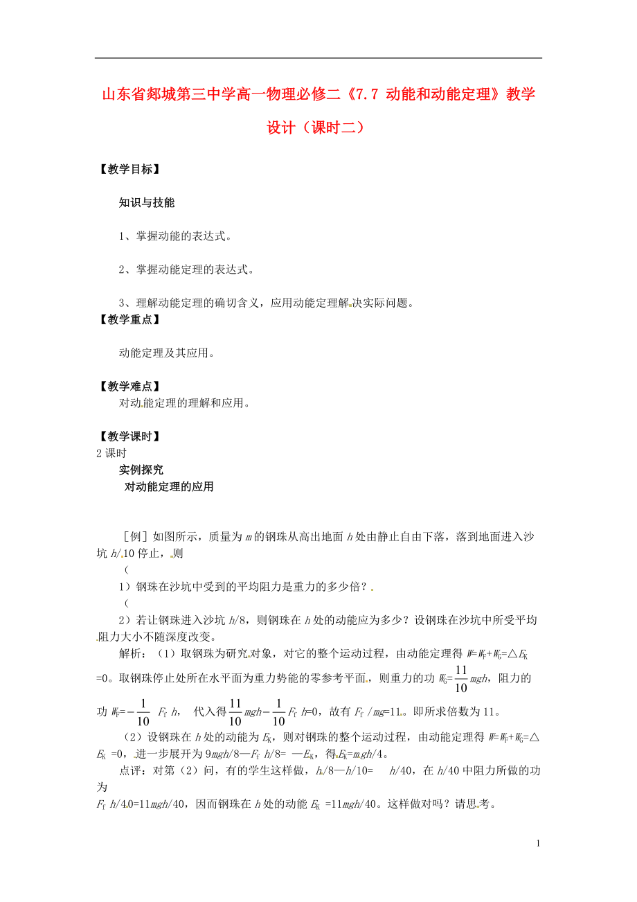 山東省郯城第三中學(xué)高中物理 《77 動能和動能定理》教學(xué)設(shè)計2 新人教版必修2_第1頁