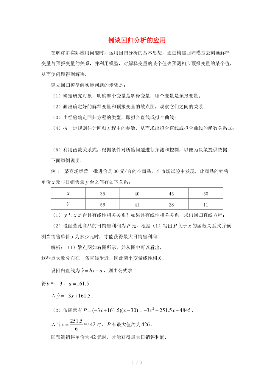 陜西省吳堡縣吳堡中學(xué)高中數(shù)學(xué) 第一章 統(tǒng)計(jì)案例 例談回歸分析的應(yīng)用素材 北師大版選修_第1頁(yè)