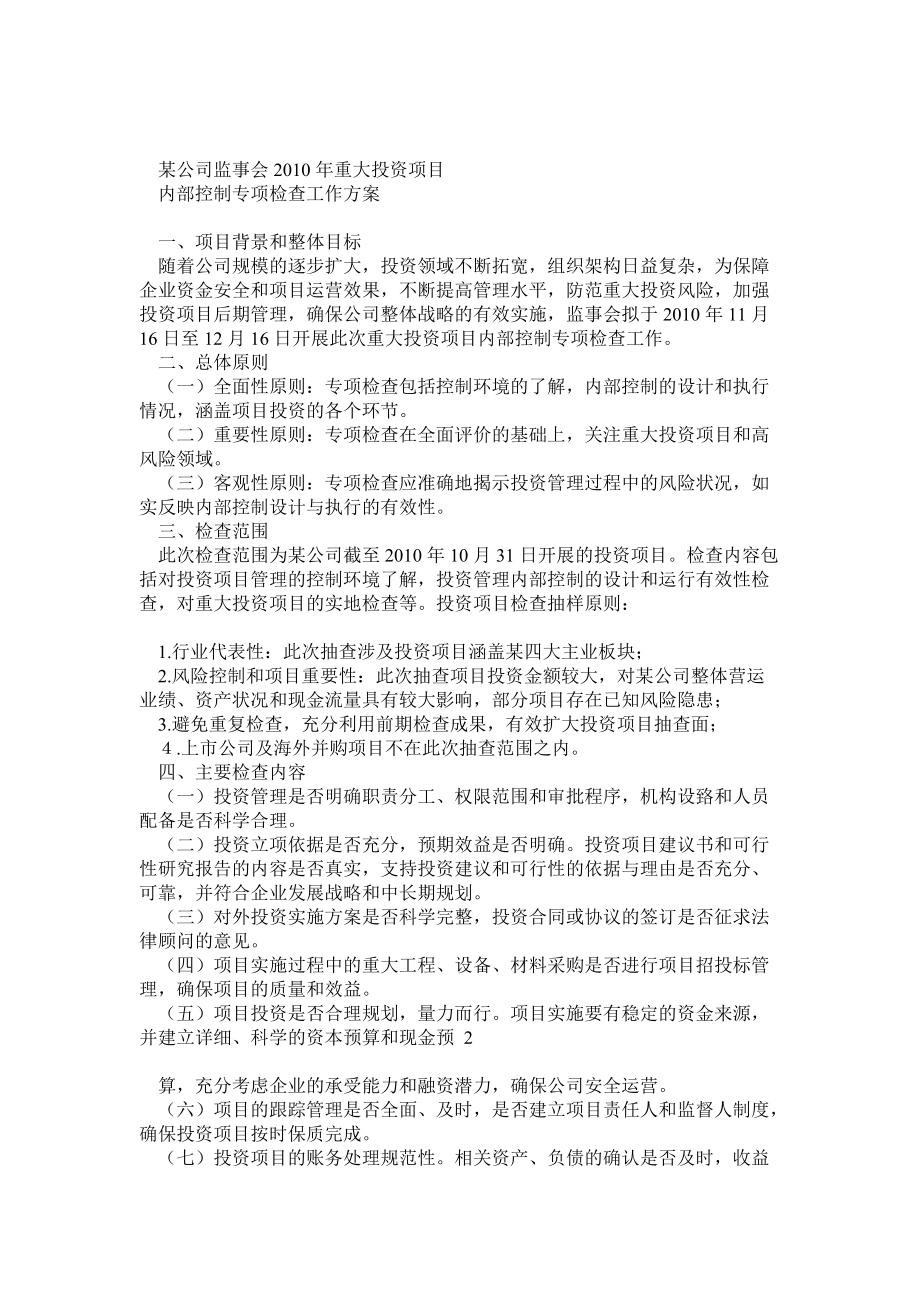 某公司重大投资项目管理内部控制评价工作方案_第1页