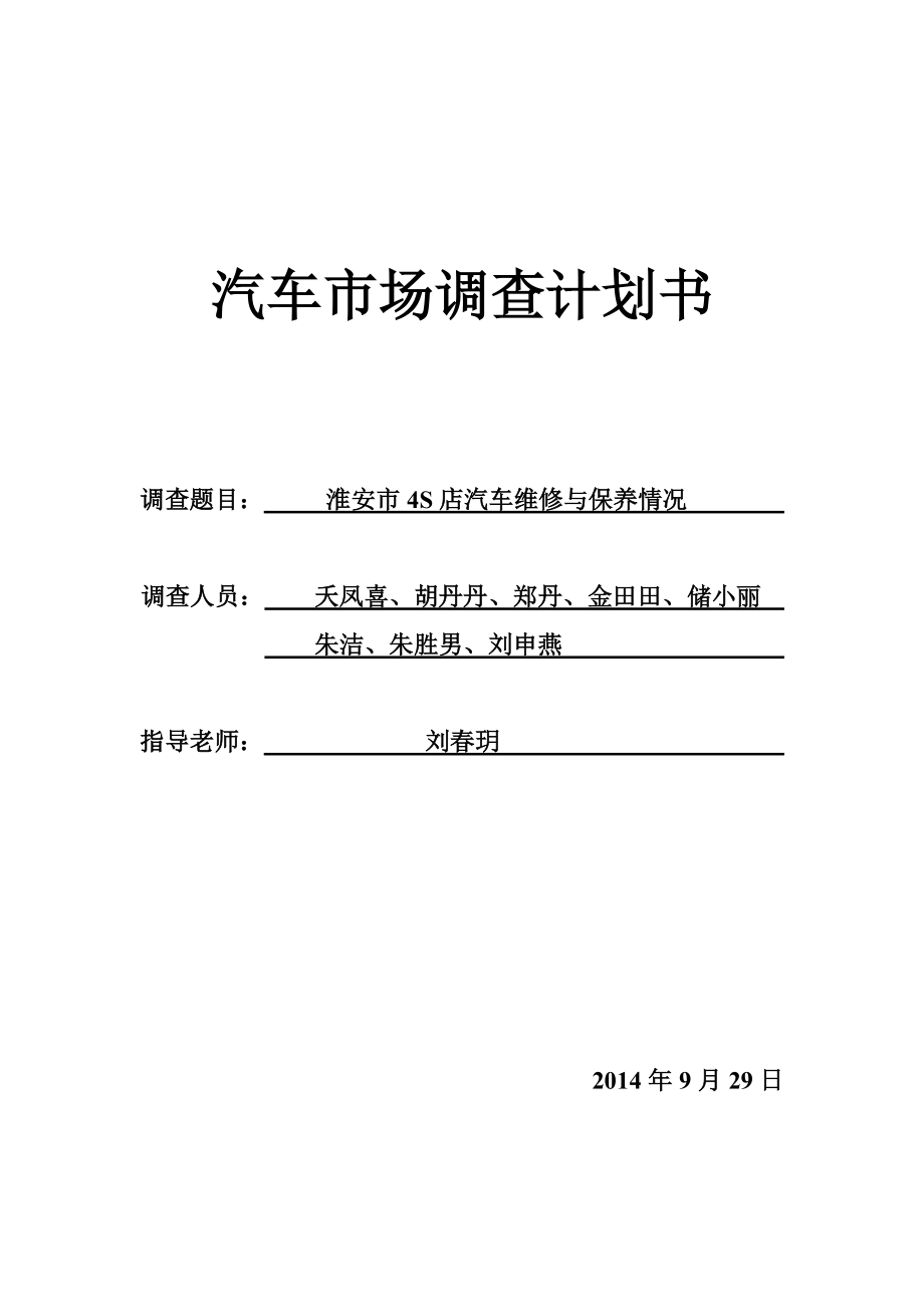 淮安市4S店汽车维修与保养情况_第1页