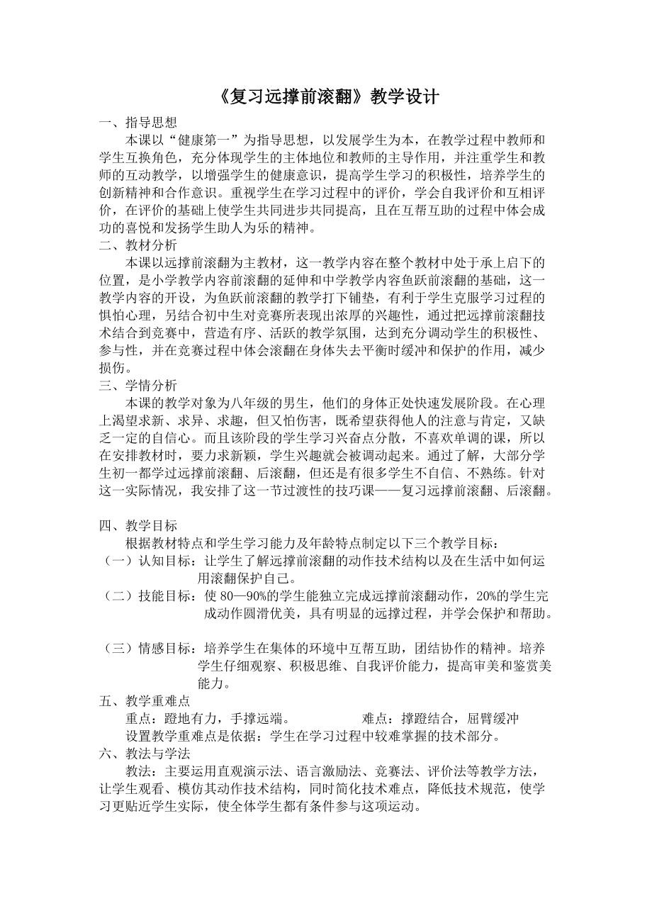 《复习远撑前滚翻》教学设计_第1页