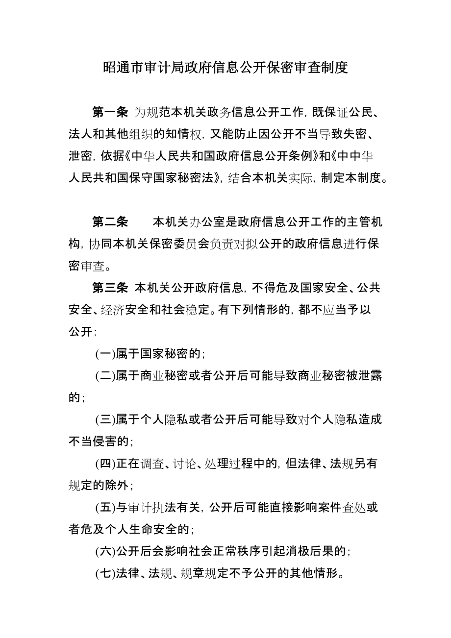 昭通市审计局政府信息公开保密审查制度1_第1页