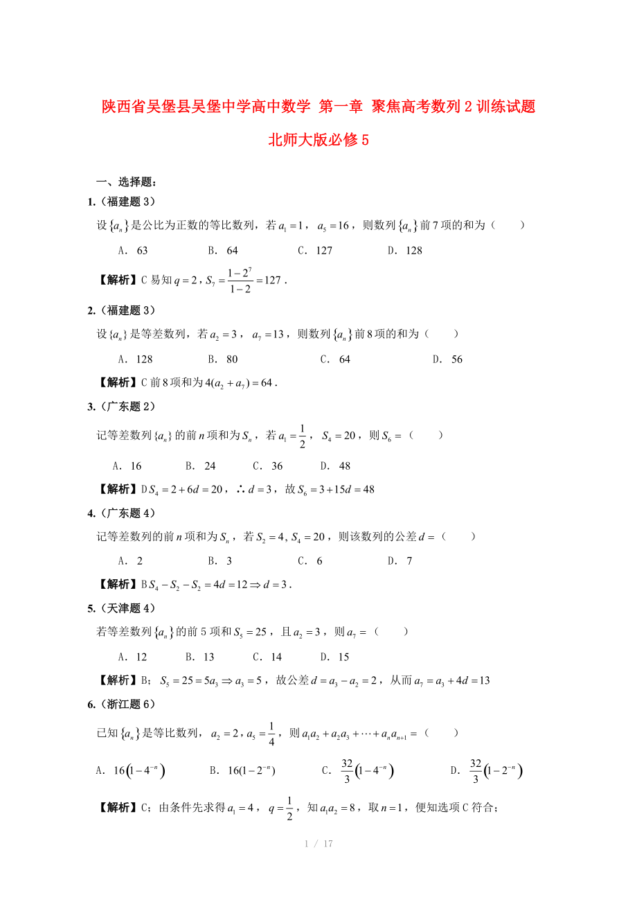 陕西省吴堡县吴堡中学高中数学 第一章 聚焦高考数列2训练试题 北师大版必修_第1页