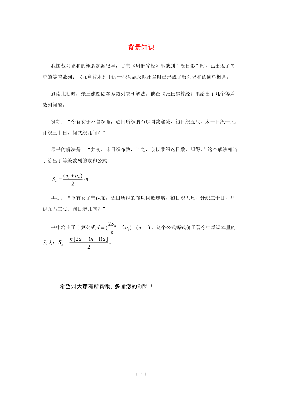 陜西省吳堡縣吳堡中學(xué)高中數(shù)學(xué) 第一章 等差數(shù)列的前n項和背景知識素材 北師大版必修_第1頁