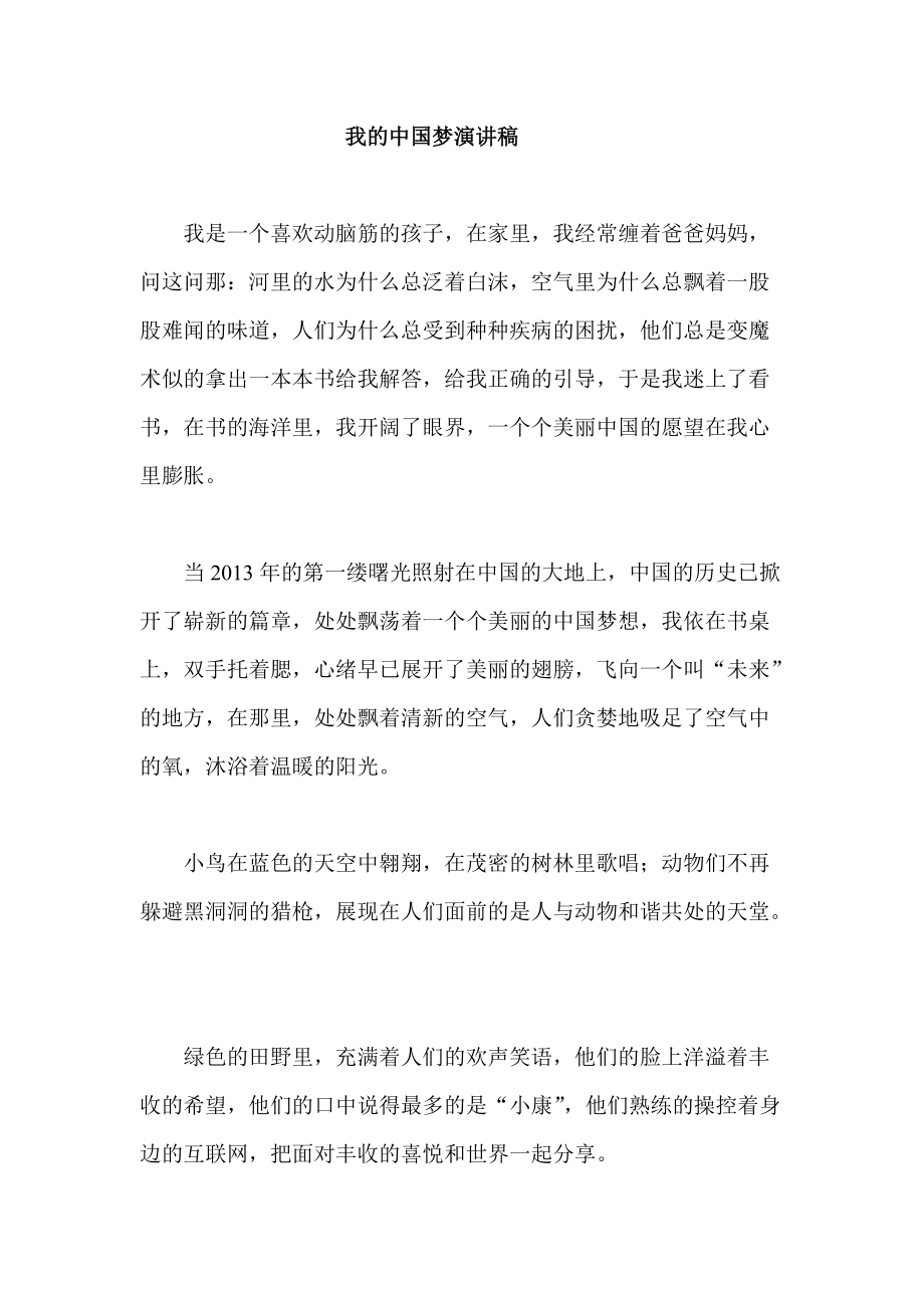 我的中国梦演讲稿 (23)_第1页