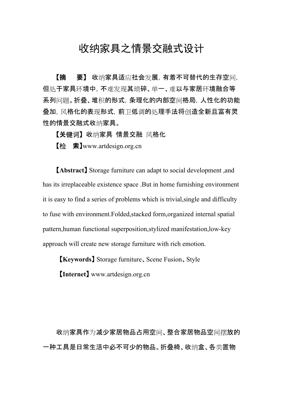 《收纳家具之情景交融式设计》论文(马江鹏)_第1页