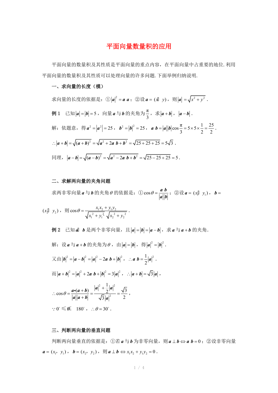 陜西省吳堡縣吳堡中學(xué)高中數(shù)學(xué) 第二章 平面向量數(shù)量積的應(yīng)用例題講解素材 北師大版必修_第1頁