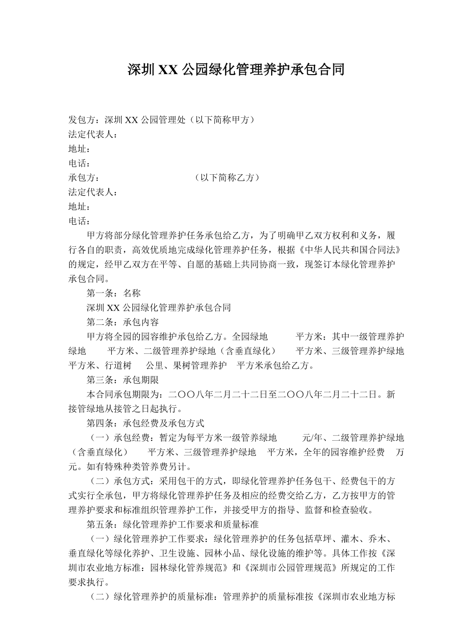 深圳XX公园绿化管理养护承包合同_第1页