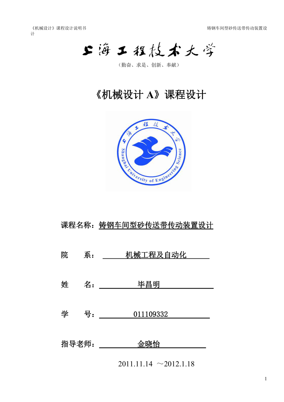 011109332畢昌明 機械設(shè)計課程設(shè)計說明書_第1頁