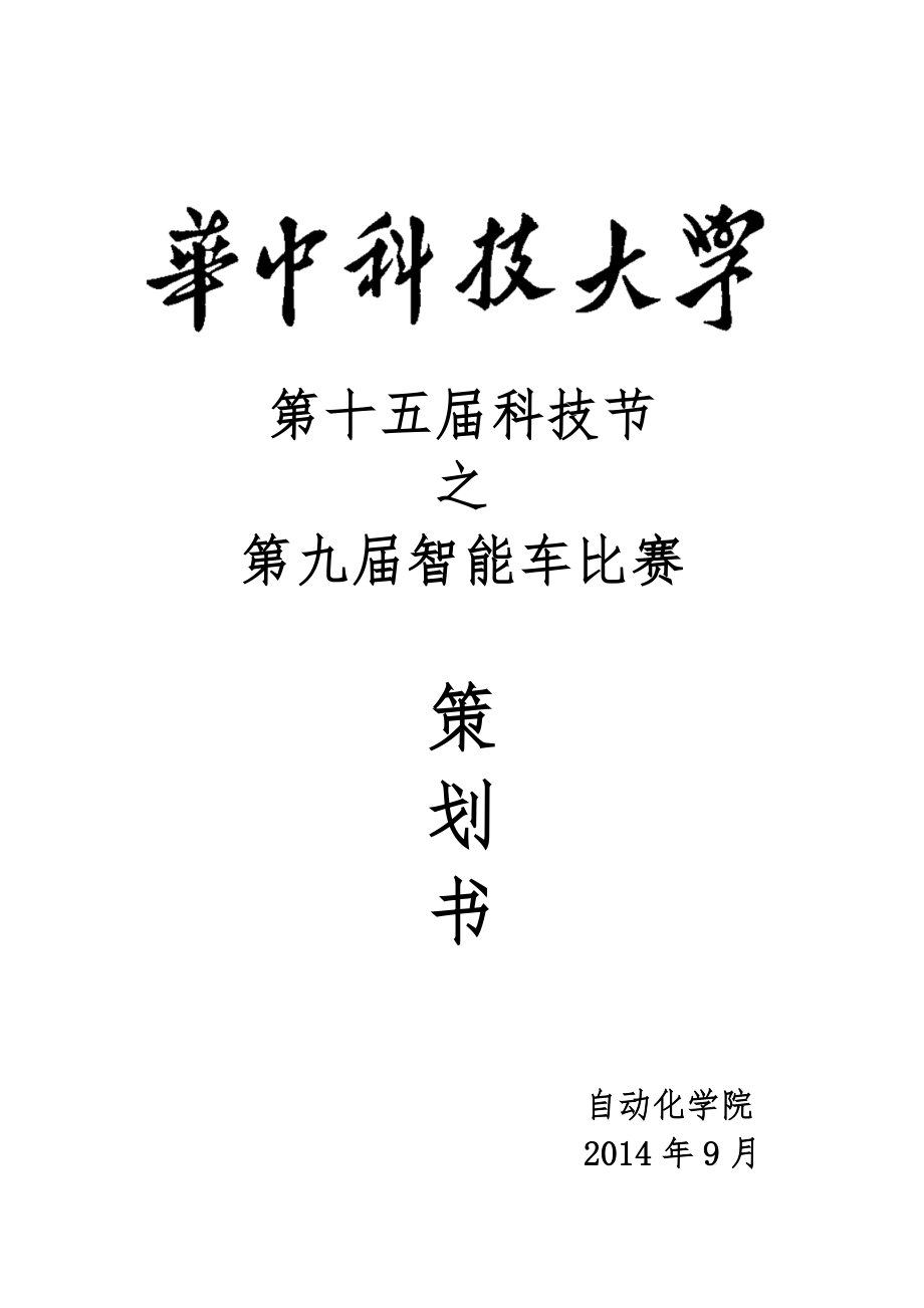 智能車大賽策劃書_第1頁