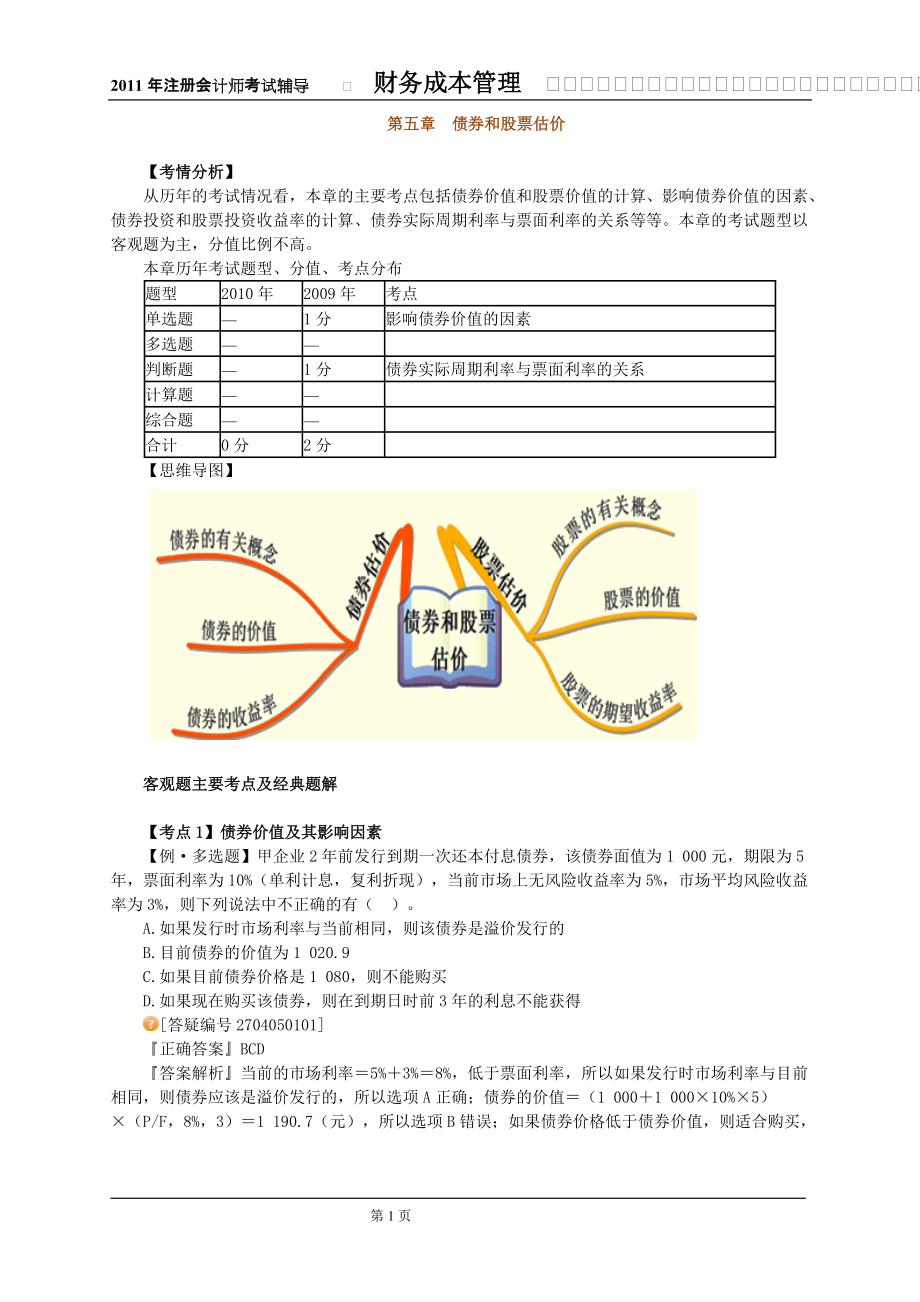 注会辅导财务成本管理第五章 债券和股票估价_第1页