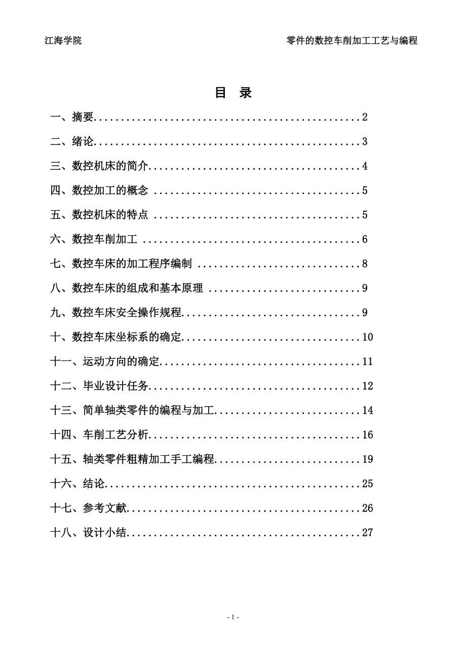 畢業(yè)設(shè)計(jì)（論文）零件的數(shù)控車削加工工藝與編程_第1頁