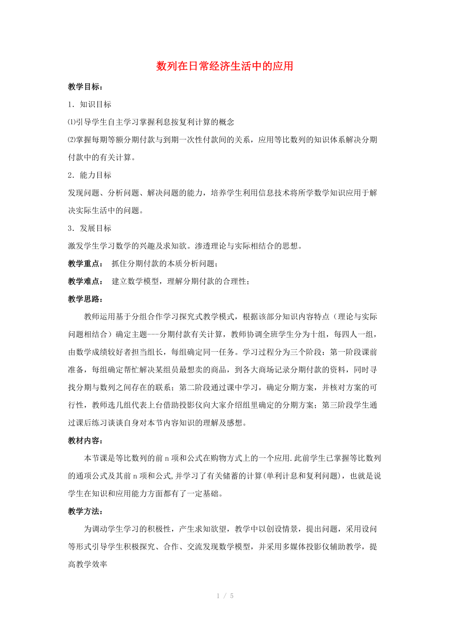 陜西省吳堡縣吳堡中學(xué)高中數(shù)學(xué) 第一章 數(shù)列在日常經(jīng)濟(jì)生活中的應(yīng)用教案 北師大版必修_第1頁(yè)