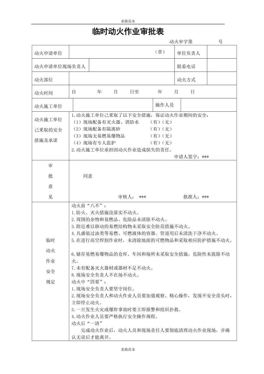 临时动火作业申请表范本_第1页