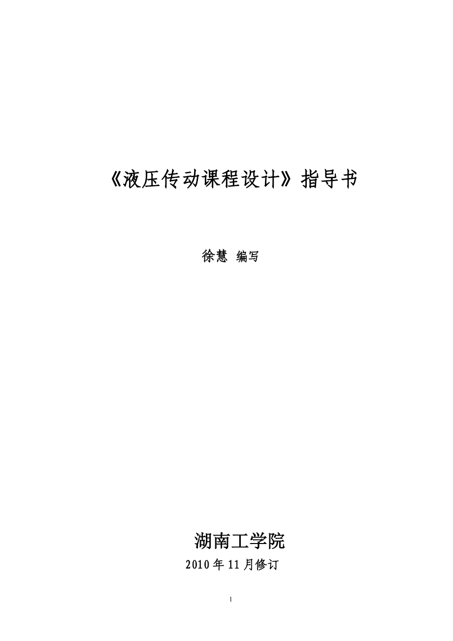 《液壓傳動(dòng)課程設(shè)計(jì)》臥式鉆鏜組合機(jī)床的液壓動(dòng)力滑臺(tái)液壓系統(tǒng)課程設(shè)計(jì)_第1頁(yè)