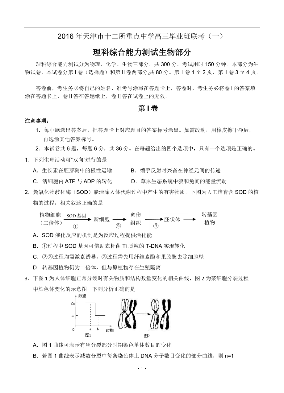 天津市十二区县重点高中高三第一次联考生物试题及答案_第1页