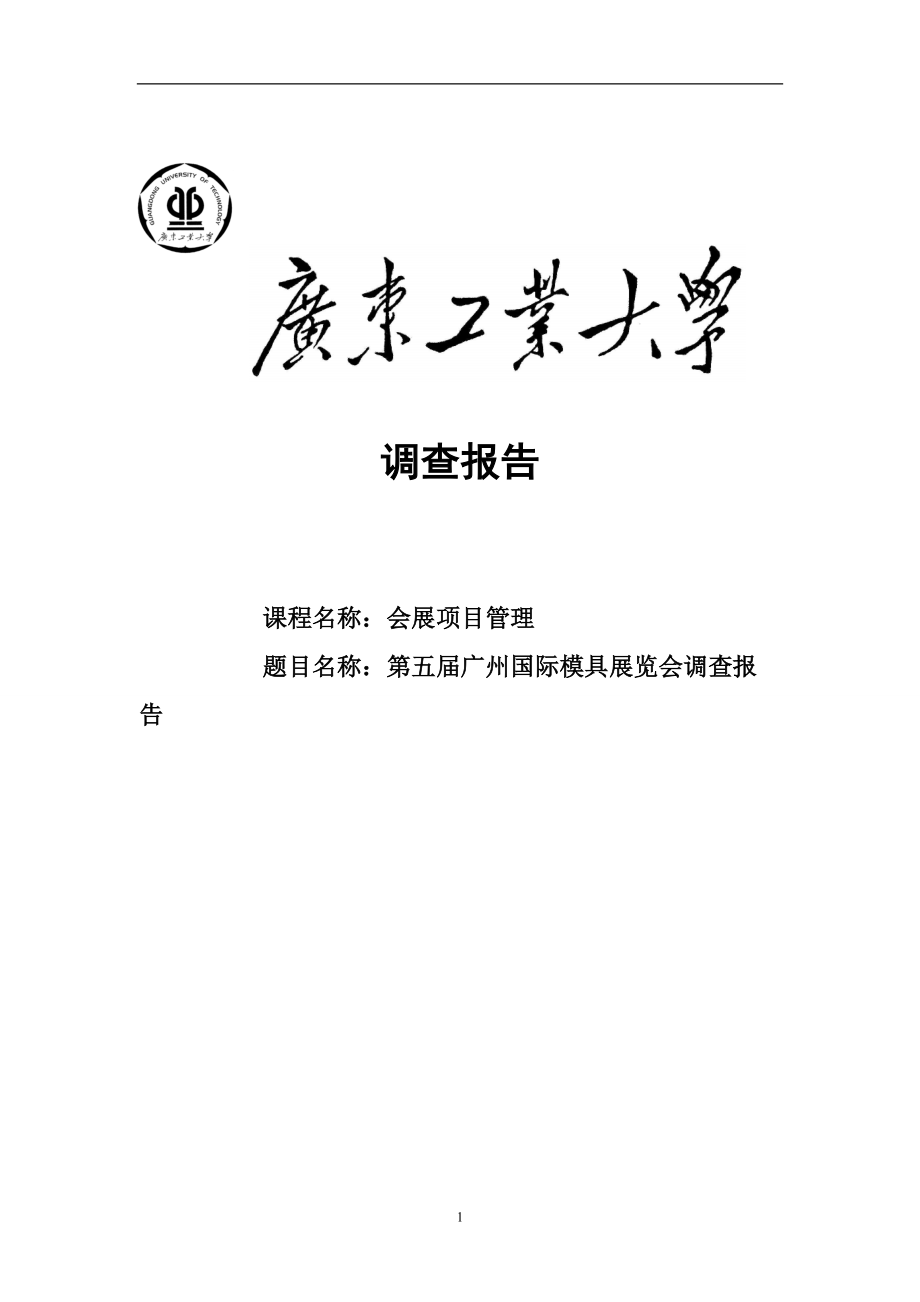广州国际模具展调查报告_第1页